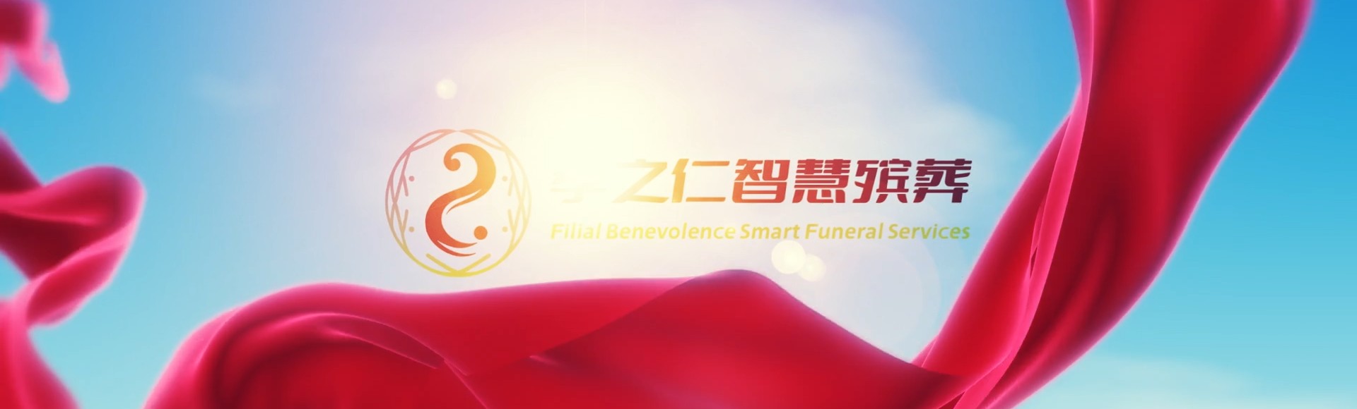 海口美兰孝之仁智慧殡葬陵墓园服务系统平台